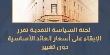 المركزي: الإبقاء على أسعار العائد الأساسية دون تغيير