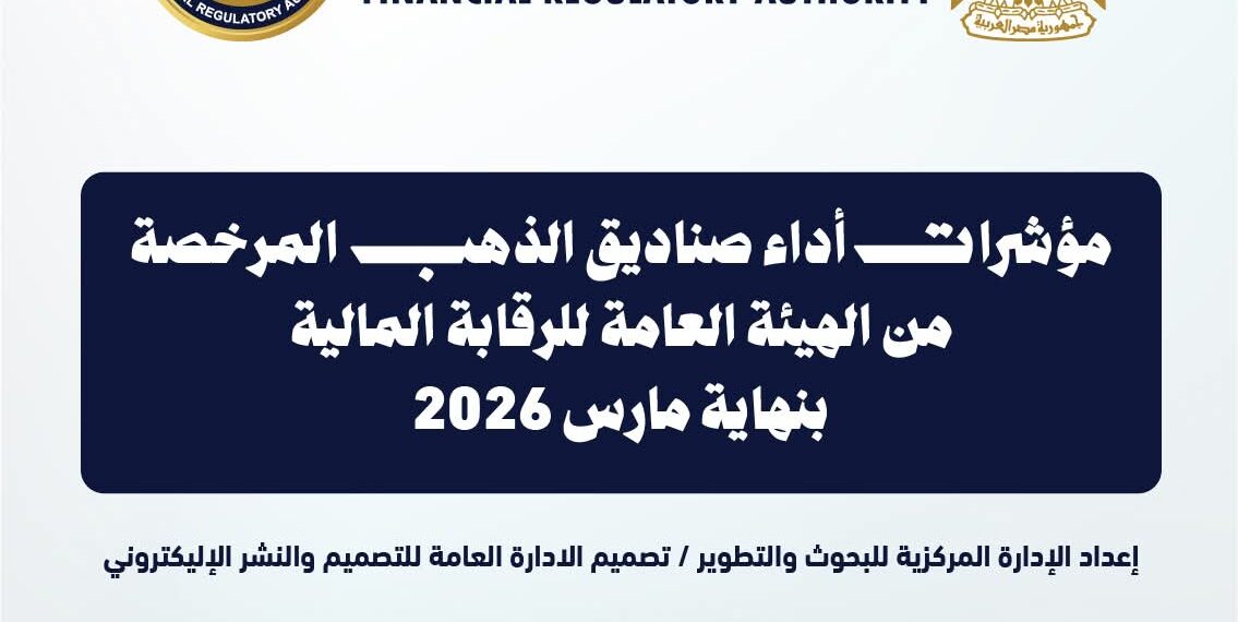 بالإنفوجراف .. 9.28 مليار جنيه إجمالي أصول صناديق الاستثمار في الذهب بنهاية مارس 2026