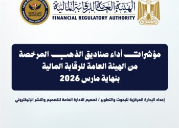 بالإنفوجراف .. 9.28 مليار جنيه إجمالي أصول صناديق الاستثمار في الذهب بنهاية مارس 2026