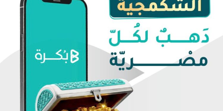 «بُكرة» تُطلق صندوق «الشكمجية» لتسهيل الادخار في الذهب الحقيقي