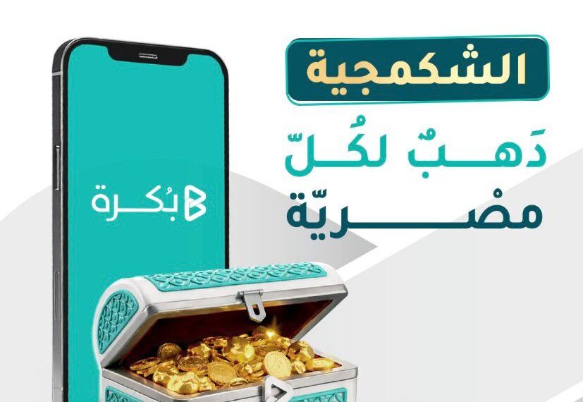 «بُكرة» تُطلق صندوق «الشكمجية» لتسهيل الادخار في الذهب الحقيقي