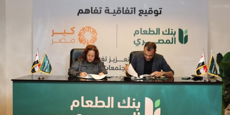 شراكة استراتيجية بين «بنك الطعام المصري» و «مؤسسة كير مصر» للتنمية