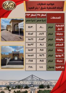 تعرف على مواعيد تشغيل القطارات على خط القنطرة شرق / بئر العبد بالعربات المطوّرة "تحيا مصر