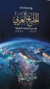 صدور كتاب «الخليج العربي في زمن الخيارات الصعبة.. 2020 - 2025» للكاتب البحريني عبدالنبي الشعلة