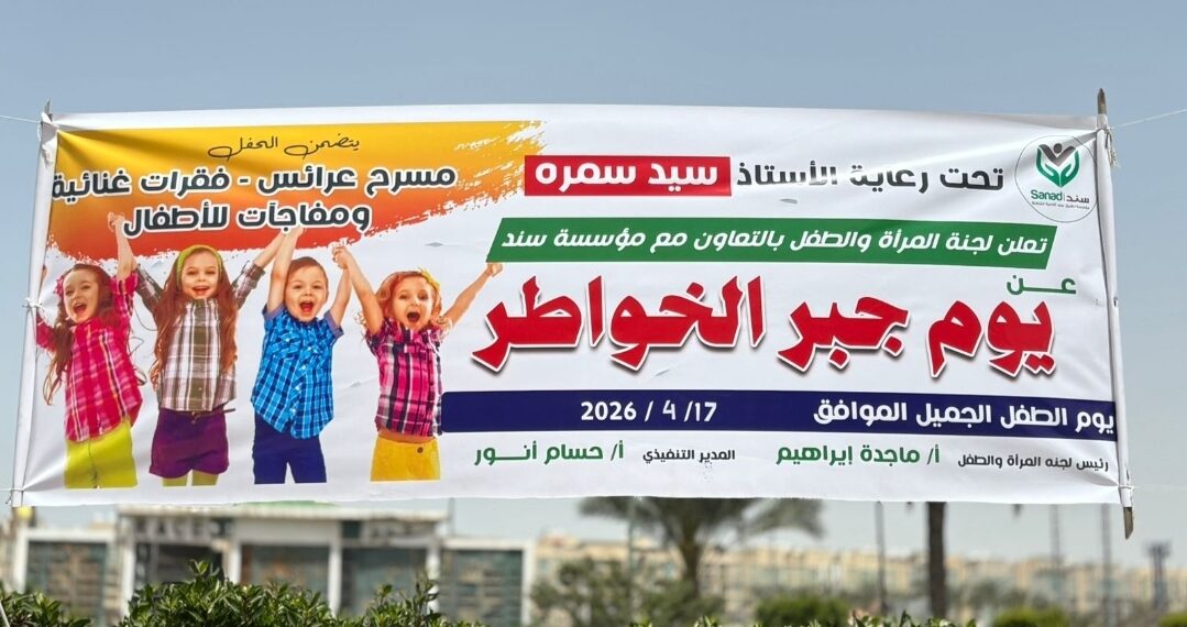 «سند» تطلق مبادرات مبتكرة لدعم الأطفال في احتفالات يوم اليتيم