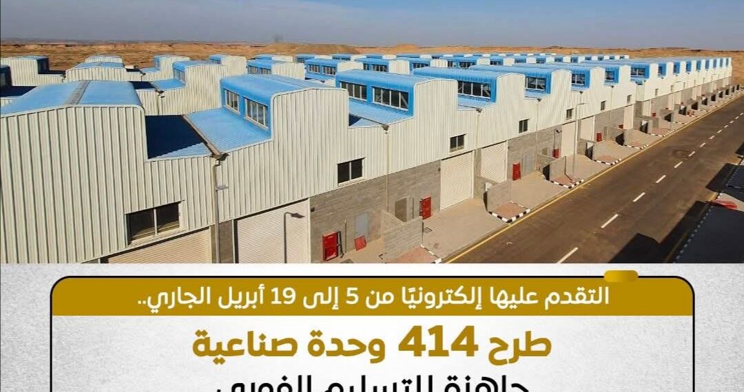 طرح 414 وحدة صناعية كاملة التجهيزات والمرافق داخل 12 مجمعًا صناعيًا بـ11 محافظةً