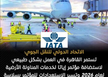 القاهرة تواصل العمل بشكل طبيعي لاستضافة مؤتمر «إياتا» لخدمات المناولة الأرضية