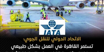 القاهرة تواصل العمل بشكل طبيعي لاستضافة مؤتمر «إياتا» لخدمات المناولة الأرضية