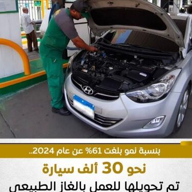تحويل 30 ألف سيارة للعمل بالغاز الطبيعي خلال عام 2025