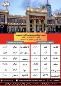 إطلاق قطار «قطار النزهة» مخصوص (القاهرة / الإسكندرية والعكس) الأثنين القادم