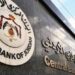 البنك المركزي الأردني يثبت سعر الفائدة عند 5.75% لدعم الاستقرار النقدي