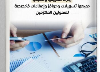 اطلاق الحزمة الثانية من التسهيلات الضريبية