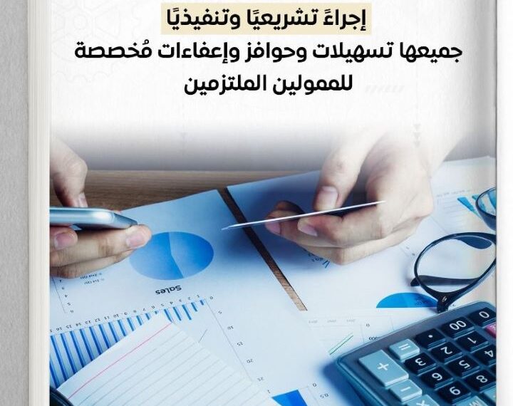 اطلاق الحزمة الثانية من التسهيلات الضريبية