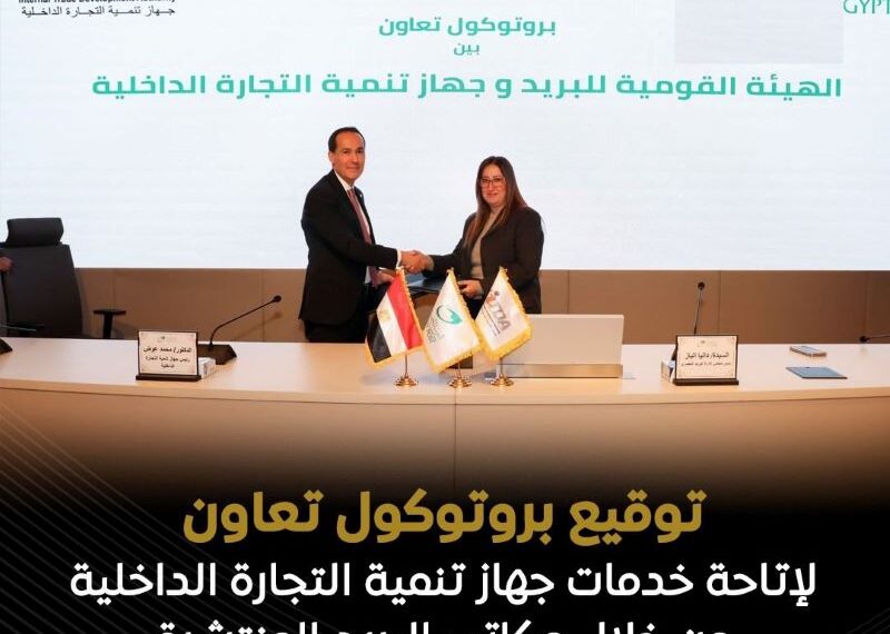 «البريد المصري» يوقّع بروتوكول تعاون مع «جهاز تنمية التجارة الداخلية»