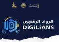 المبادرة الرئاسية «الرواد الرقميون»