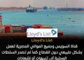 قناة السويس وجميع المواني المصرية لم تتأثر بالتوترات الإقليمية في الشرق الأوسط