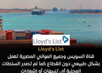 قناة السويس وجميع المواني المصرية لم تتأثر بالتوترات الإقليمية في الشرق الأوسط