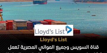 قناة السويس وجميع المواني المصرية لم تتأثر بالتوترات الإقليمية في الشرق الأوسط