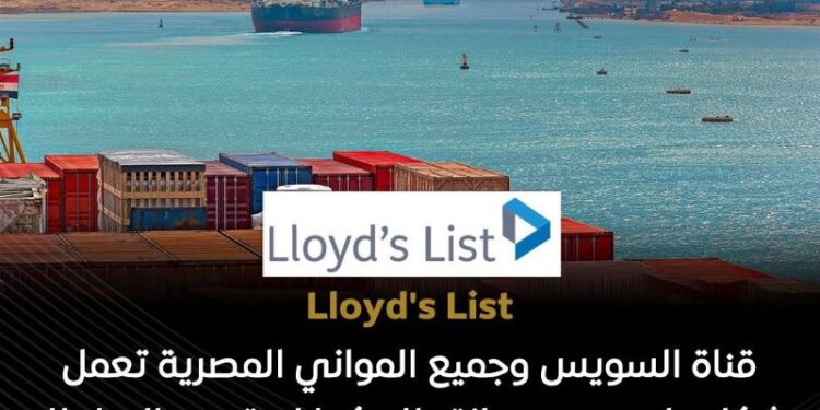 قناة السويس وجميع المواني المصرية لم تتأثر بالتوترات الإقليمية في الشرق الأوسط