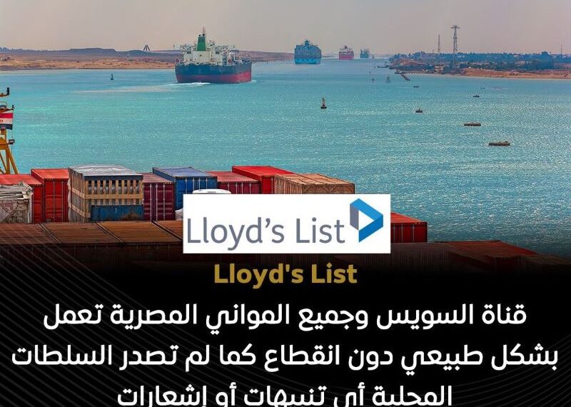 قناة السويس وجميع المواني المصرية لم تتأثر بالتوترات الإقليمية في الشرق الأوسط