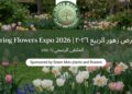 معرض زهور الربيع بالمتحف الزراعي