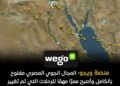 «منصة ويجو»: مصر أصبحت ممرًا حيويًا للرحلات الدولية التي أعيد توجيهها