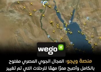 «منصة ويجو»: مصر أصبحت ممرًا حيويًا للرحلات الدولية التي أعيد توجيهها