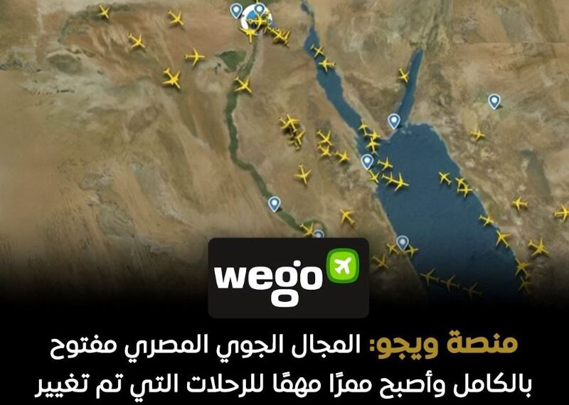 «منصة ويجو»: مصر أصبحت ممرًا حيويًا للرحلات الدولية التي أعيد توجيهها