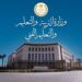 وزارة التربية والتعليم