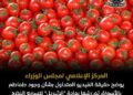 حقيقة الفيديو المتداول بشأن وجود طماطم بالأسواق تم رشها بمادة «الإثيريل»