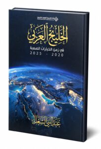 كتاب "الخليج العربي في زمن الخيارات الصعبة ٢٠٢٠ -٢٠٢٥
