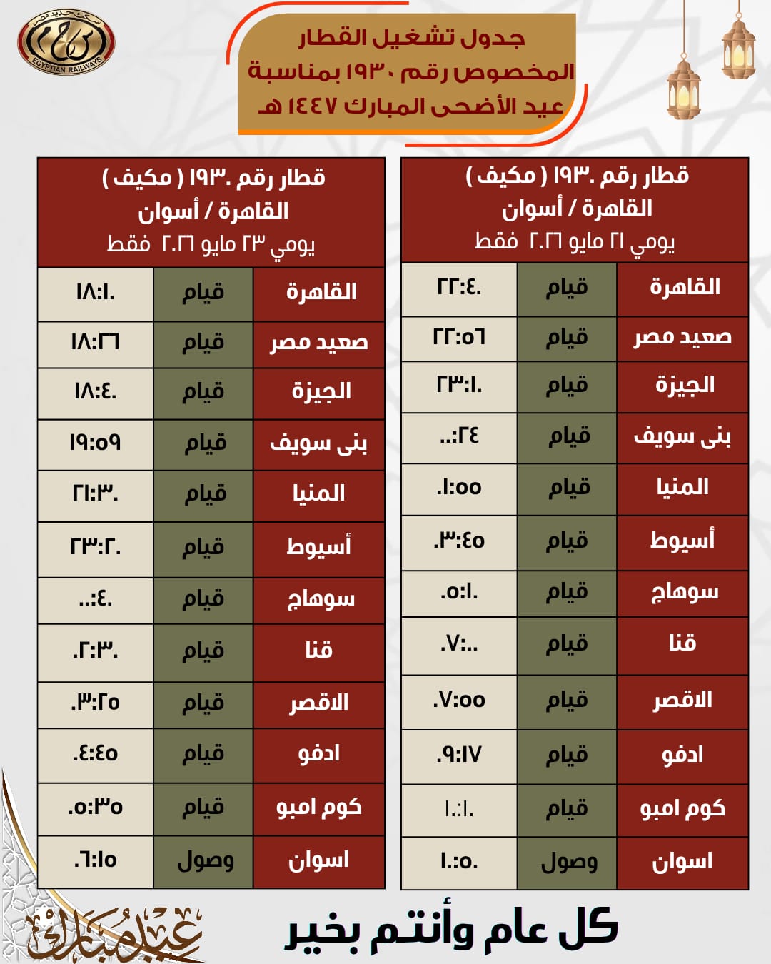 موعيد القطار المخصوص رقم 1930 مكيف ( القاهرة / أسوان ) يوم 21 مايو 2026