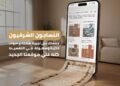 النساجون الشرقيون تطلق منصتها الجديدة للتجارة الإلكترونية