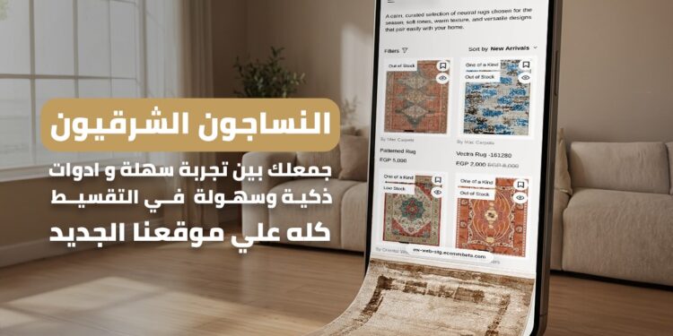 النساجون الشرقيون تطلق منصتها الجديدة للتجارة الإلكترونية
