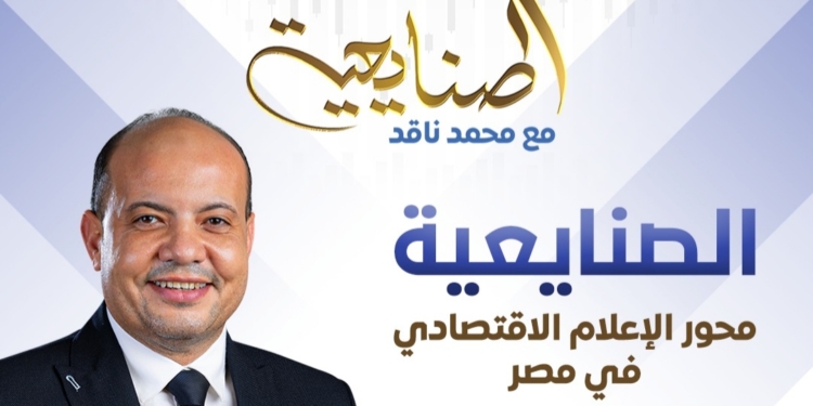 برنامج الصنايعية، الذي يقدمه الإعلامي محمد ناقد