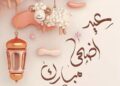 إجازة بمناسبة عيد الأضحى المبارك