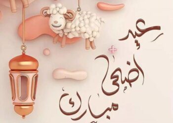 إجازة بمناسبة عيد الأضحى المبارك