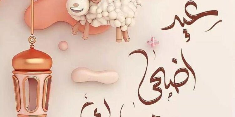 إجازة بمناسبة عيد الأضحى المبارك