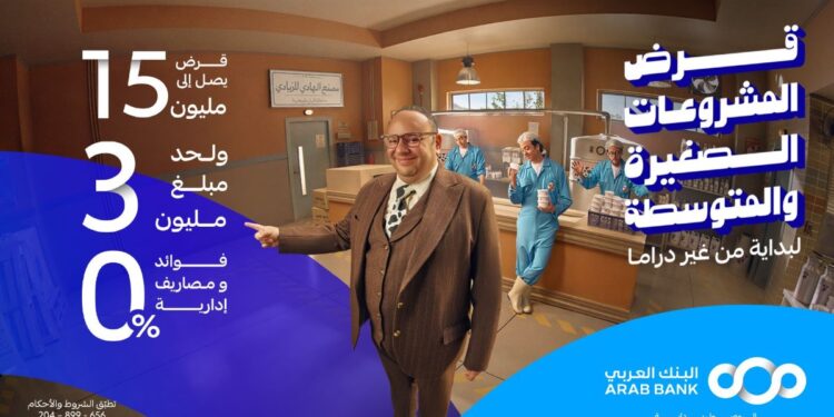 البنك العربي يطلق عرضا تمويليا جديدا لدعم الشركات الصغيرة والمتوسطة