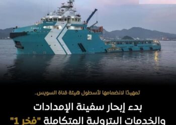 بدء إبحار سفينة الإمدادات والخدمات البترولية المتكاملة «فخر ١»