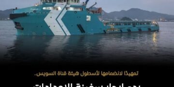 بدء إبحار سفينة الإمدادات والخدمات البترولية المتكاملة «فخر ١»