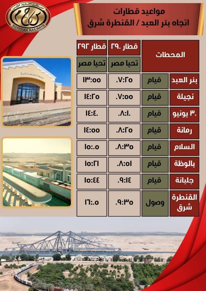جداول توضح مواعيد قطارات خط القنطرة شرق / بئر العبد