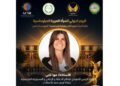 تكريم مها ناجي بجائزة المرأة العربية للمسؤولية المجتمعية 2026