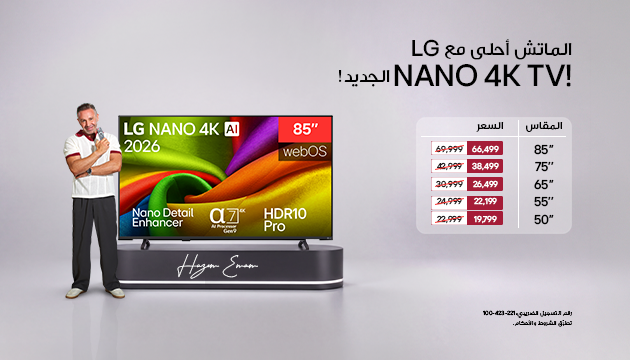 إل جي إلكترونيكس مصر تطلق عروضا خاصة على أجهزة تلفزيون NANO 4K