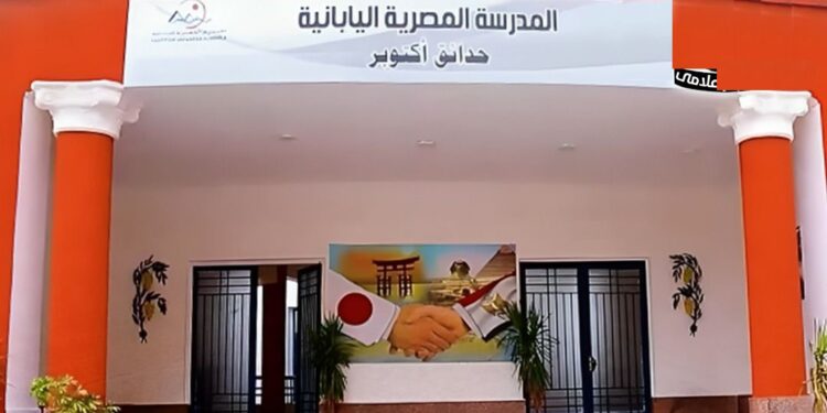 استمرار التقديم للالتحاق بالمدارس المصرية اليابانية الجديدة