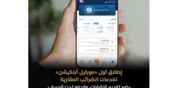 أول تطبيق إلكتروني لخدمات الضرائب العقارية