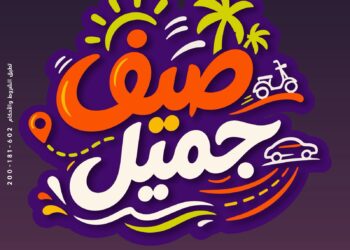 جميل للتمويل تطلق حملة صيف جميل بتمويل يصل إلى 5 ملايين جنيه