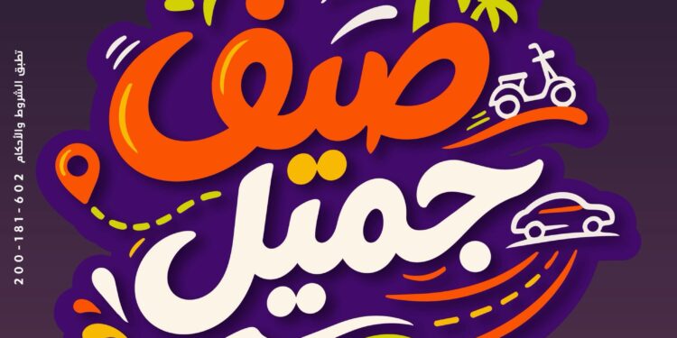 جميل للتمويل تطلق حملة صيف جميل بتمويل يصل إلى 5 ملايين جنيه