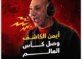 Honor of Kings تتعاون مع المعلق الرياضي الأشهر أيمن الكاشف