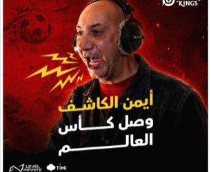 Honor of Kings تتعاون مع المعلق الرياضي الأشهر أيمن الكاشف